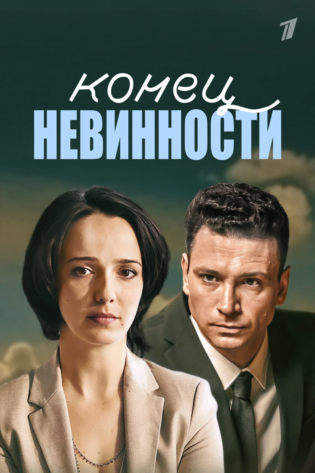 Постер сериалаКонец невинности
