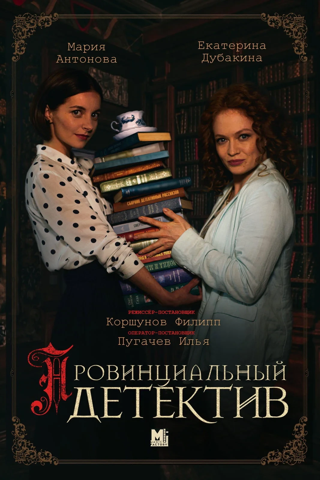 Постер сериалаПровинциальный детектив
