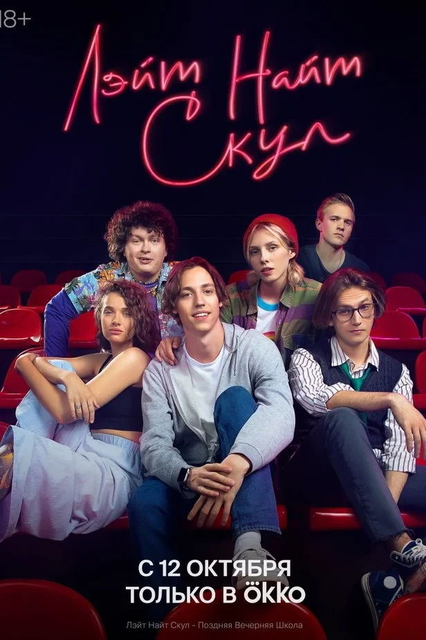 Постер сериалаЛэйт Найт Скул