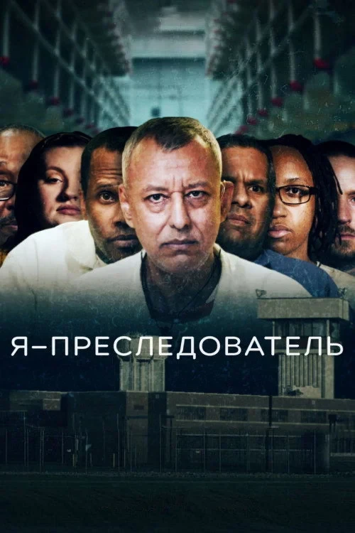 Постер сериалаЯ – преследователь