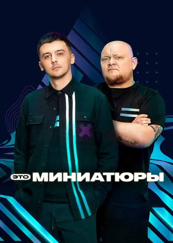 Постер сериалаЭто миниатюры