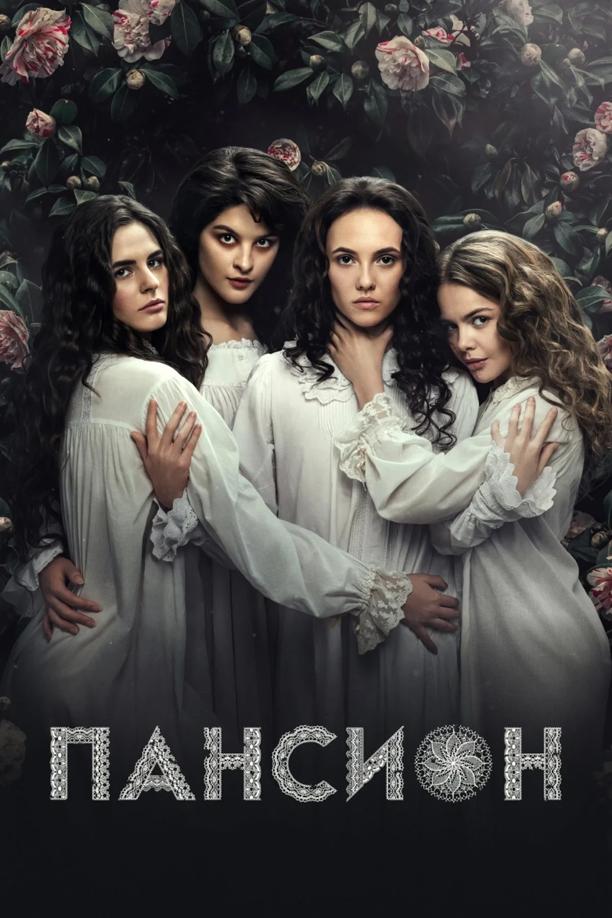 Постер сериалаПансион