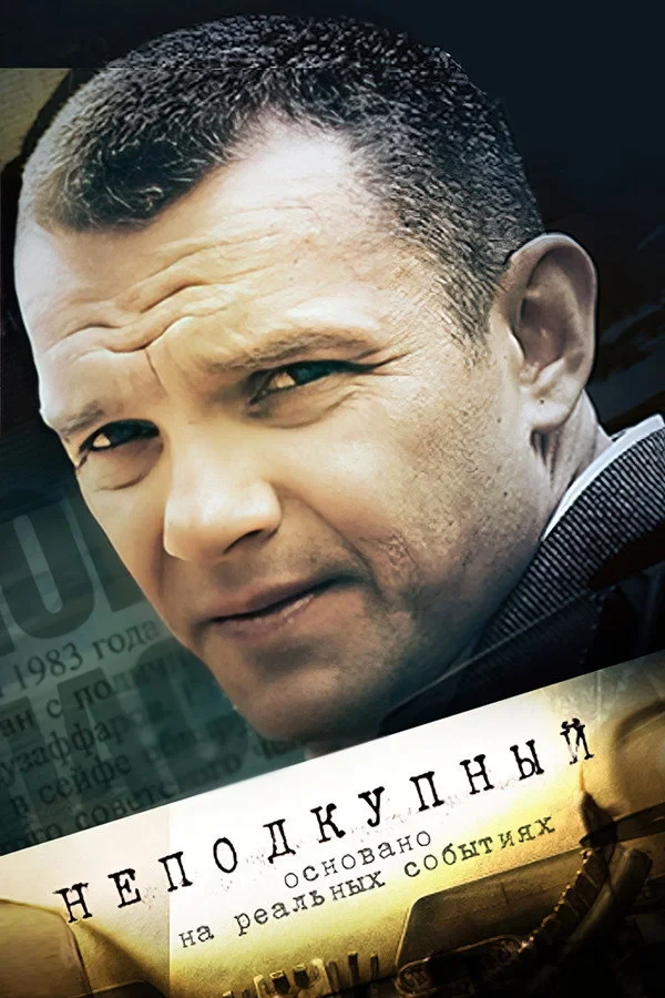 Постер сериалаНеподкупный