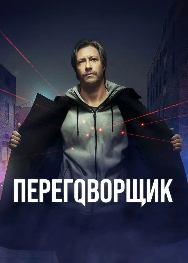 Постер сериалаПереговорщик