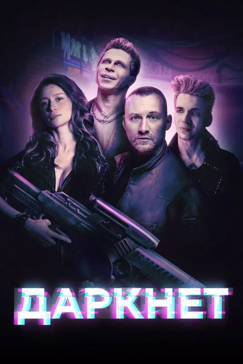 Постер сериалаДаркнет