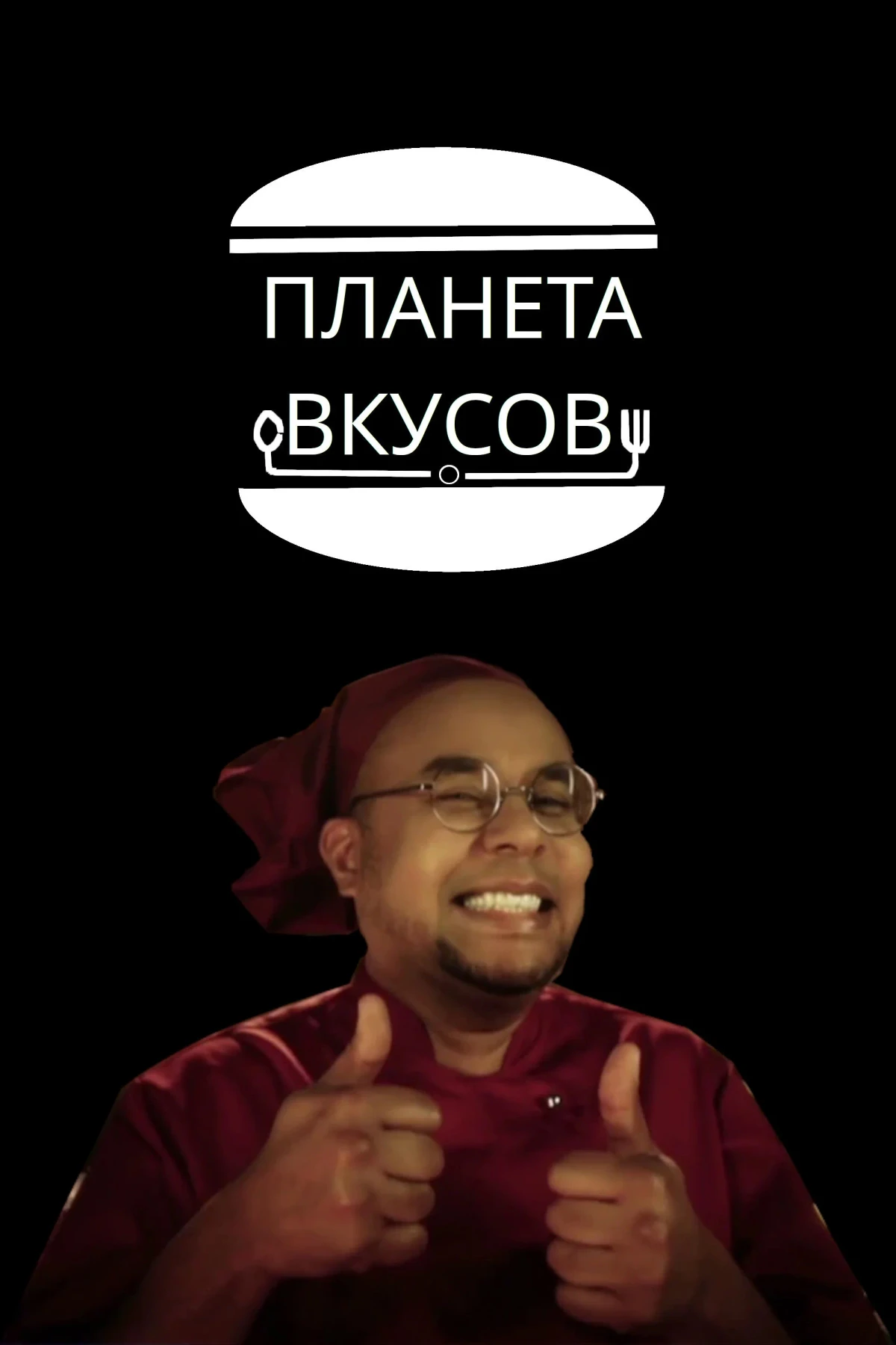 Постер сериалаПланета вкусов