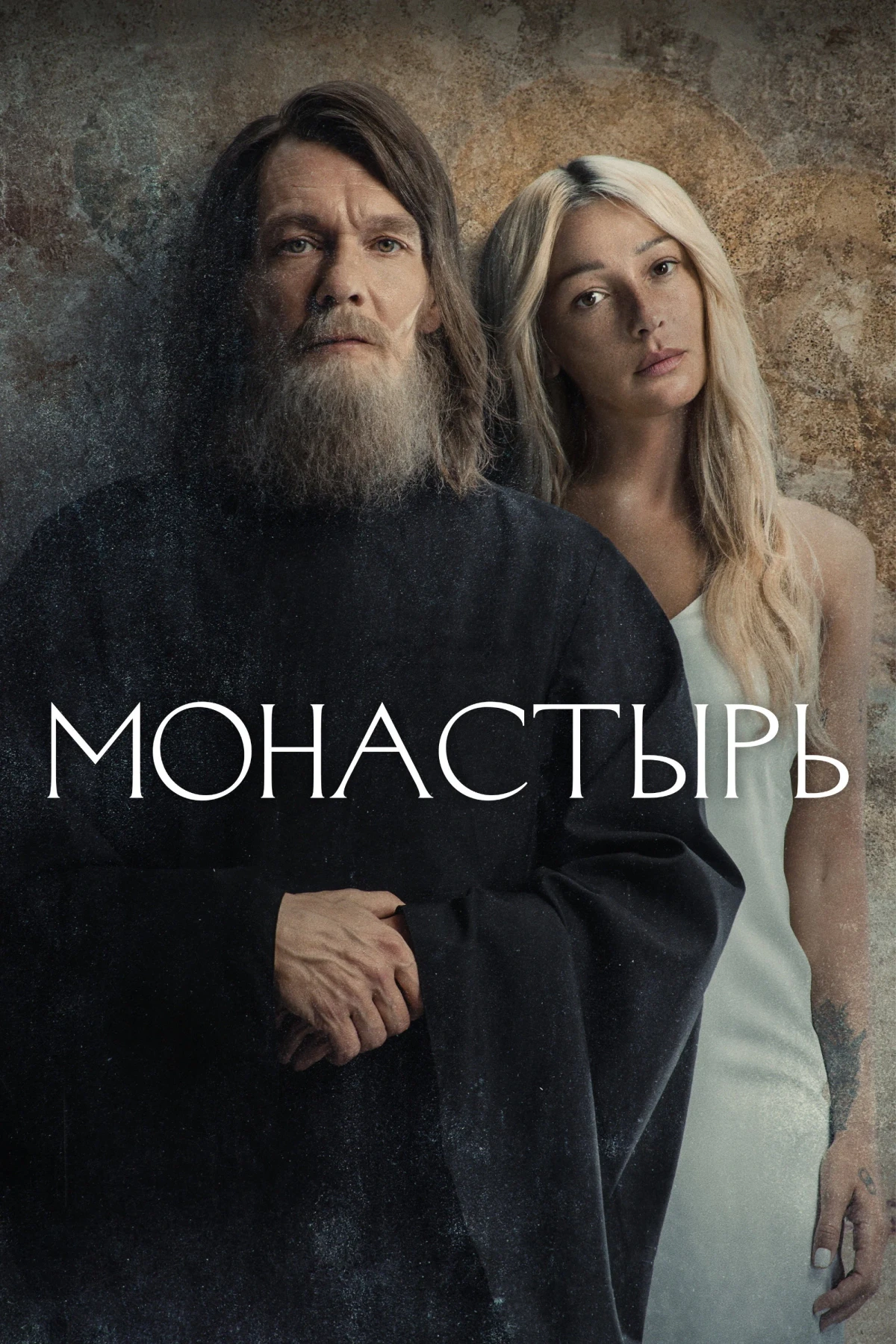 Постер сериалаМонастырь