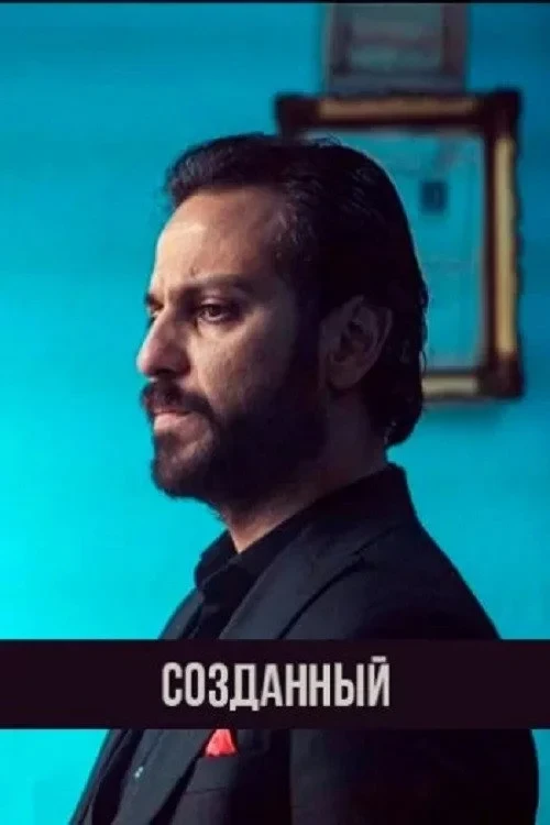 Постер сериалаСозданный