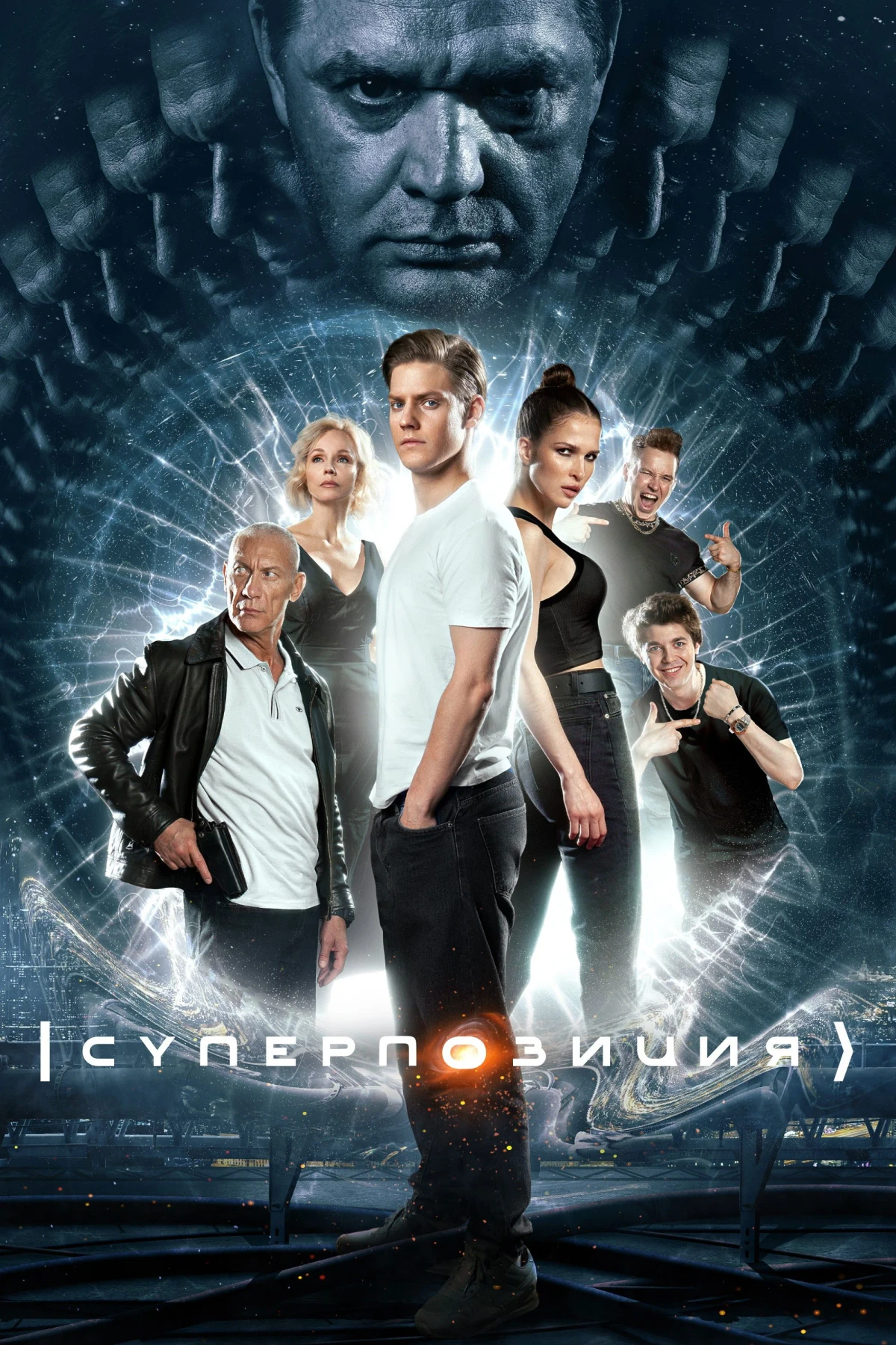 Постер сериалаСуперпозиция