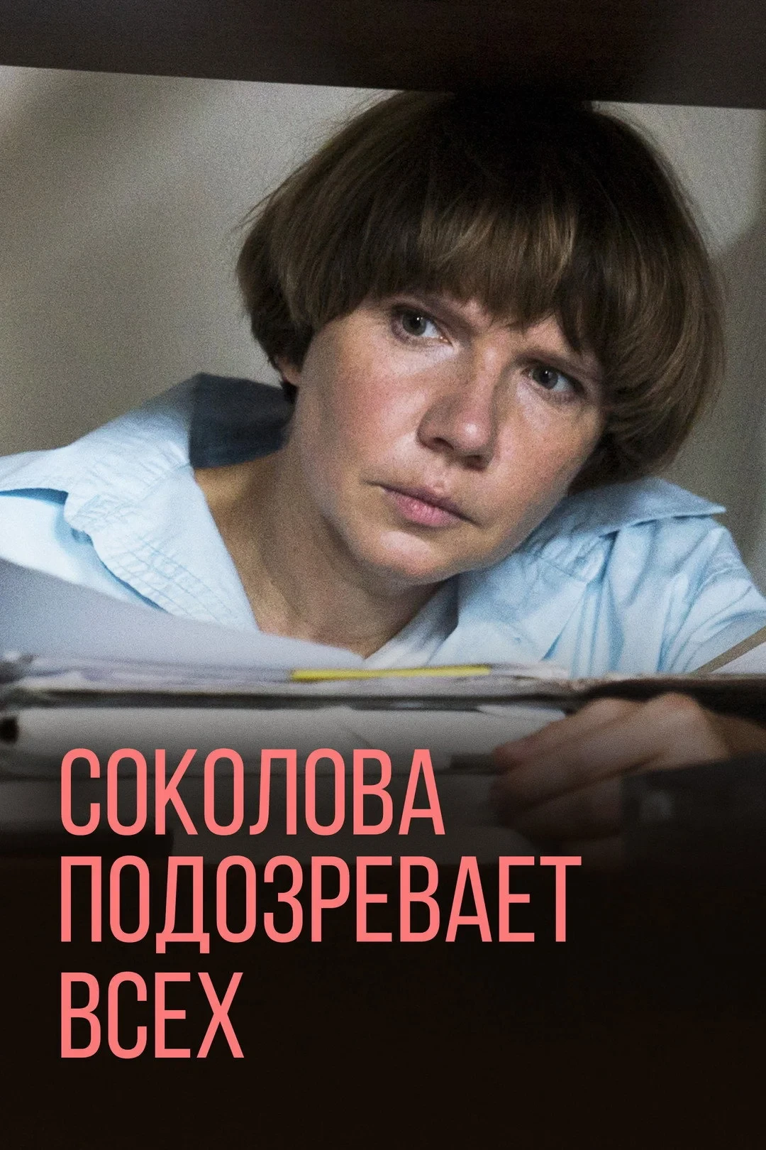 Постер сериалаСоколова подозревает всех