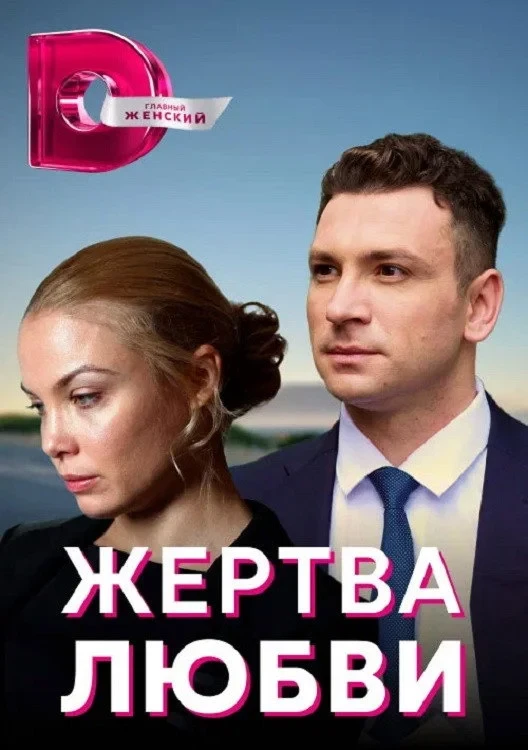 Постер сериалаЖертва любви