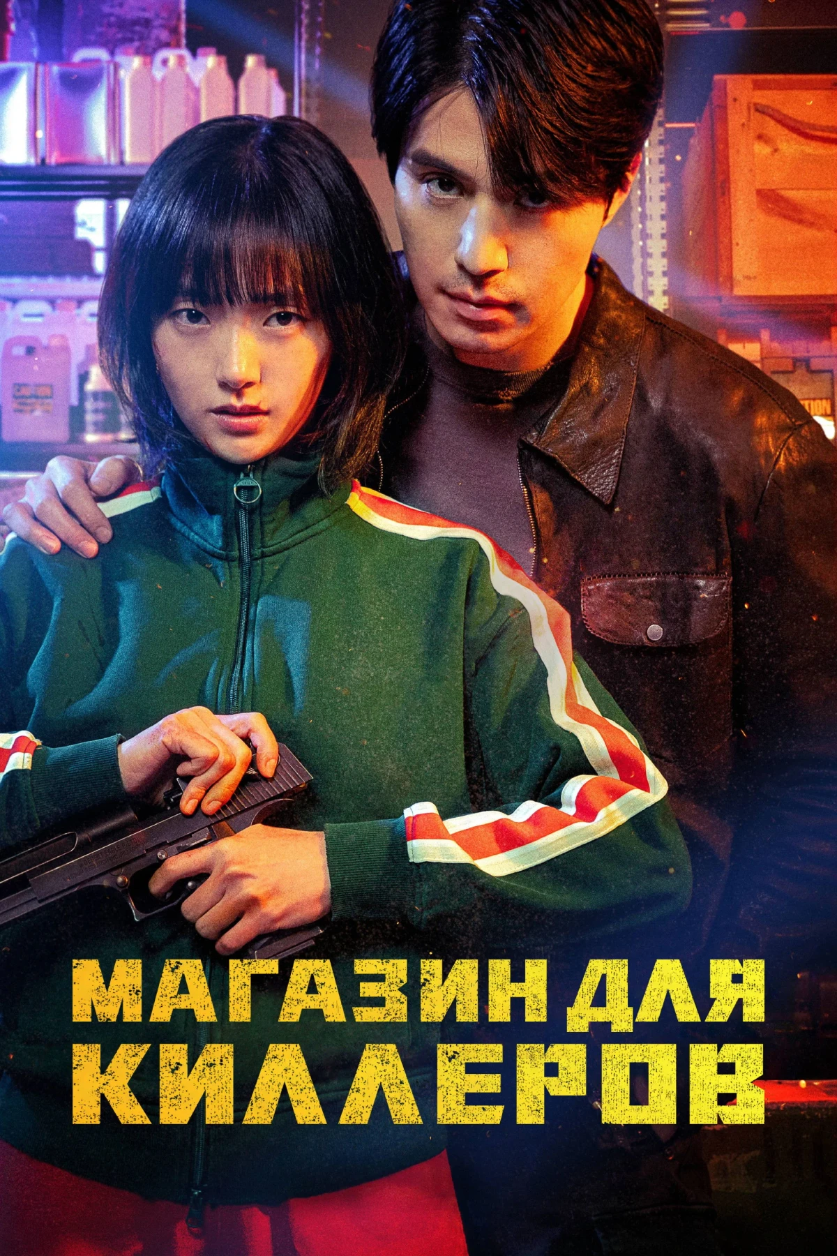 Постер сериалаМагазин для киллеров