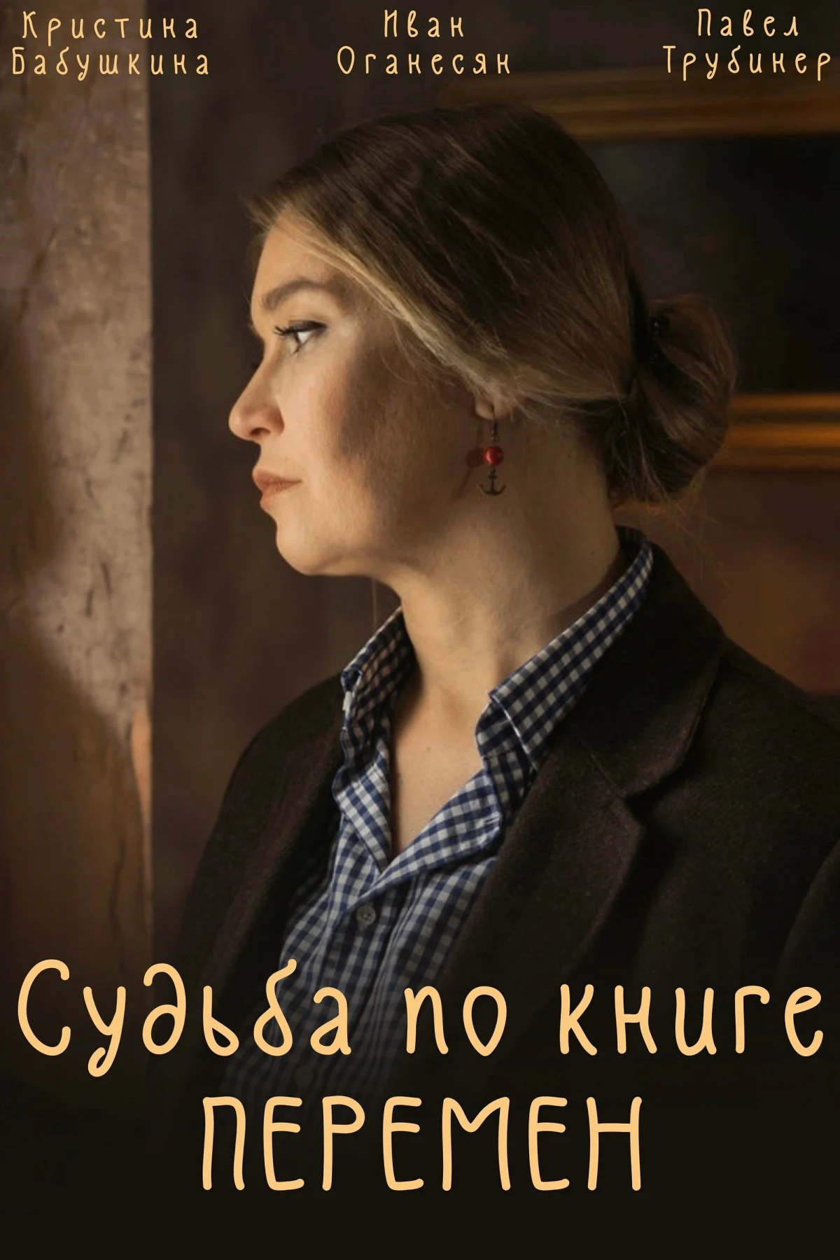 Постер сериалаСудьба по книге перемен