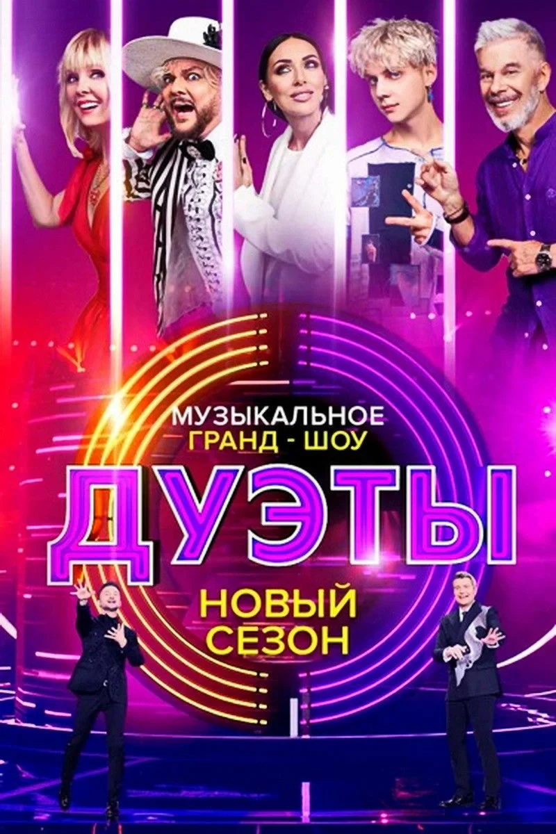 Постер сериалаДуэты