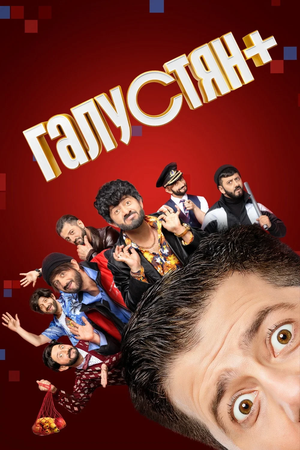 Постер сериалаГалустян плюс