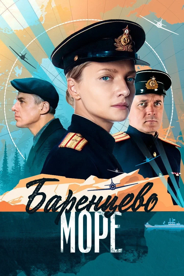 Постер сериалаБаренцево море