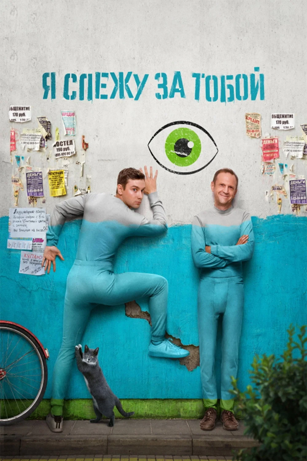 Постер сериалаЯ слежу за тобой