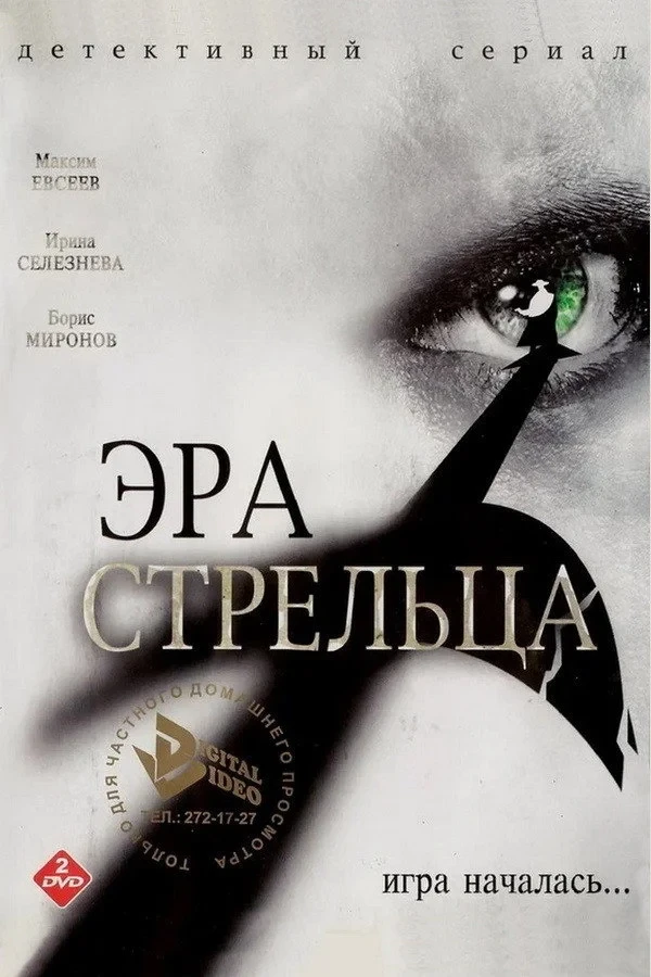 Постер сериалаЭра стрельца - 1