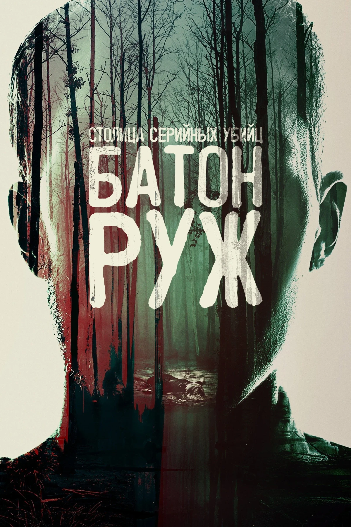 Постер сериалаСтолица серийных убийц: Батон-Руж