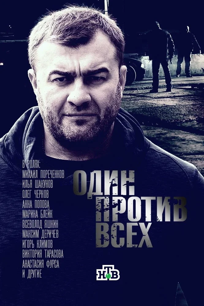 Постер сериалаОдин против всех