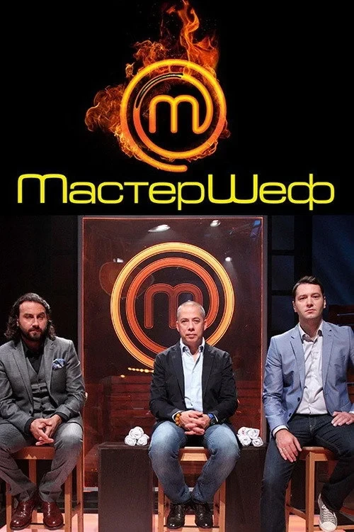 Постер сериалаМастершеф