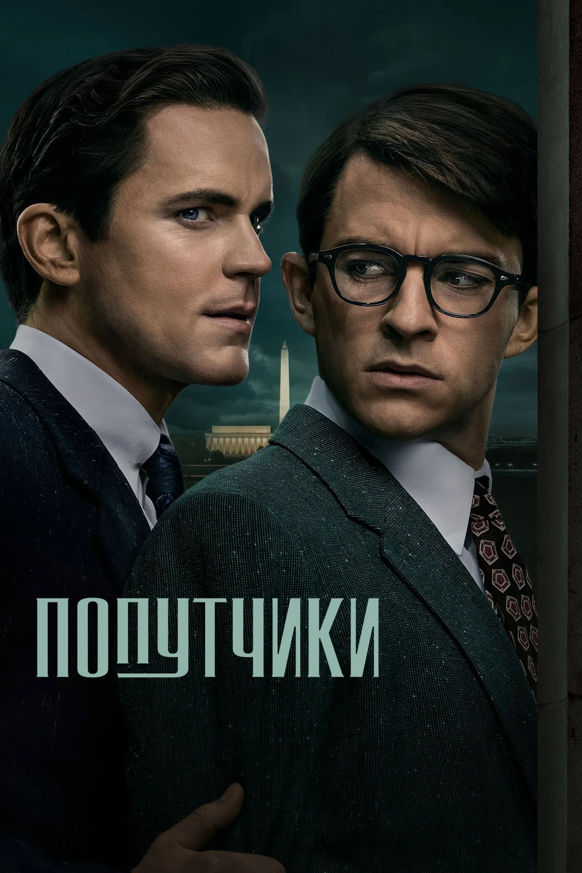 Постер сериалаПопутчики
