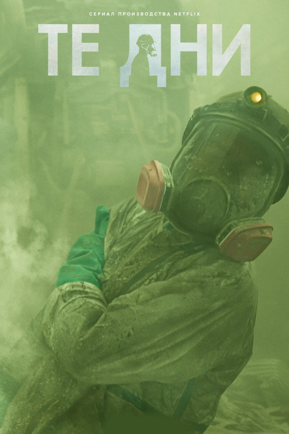 Постер сериалаТе дни