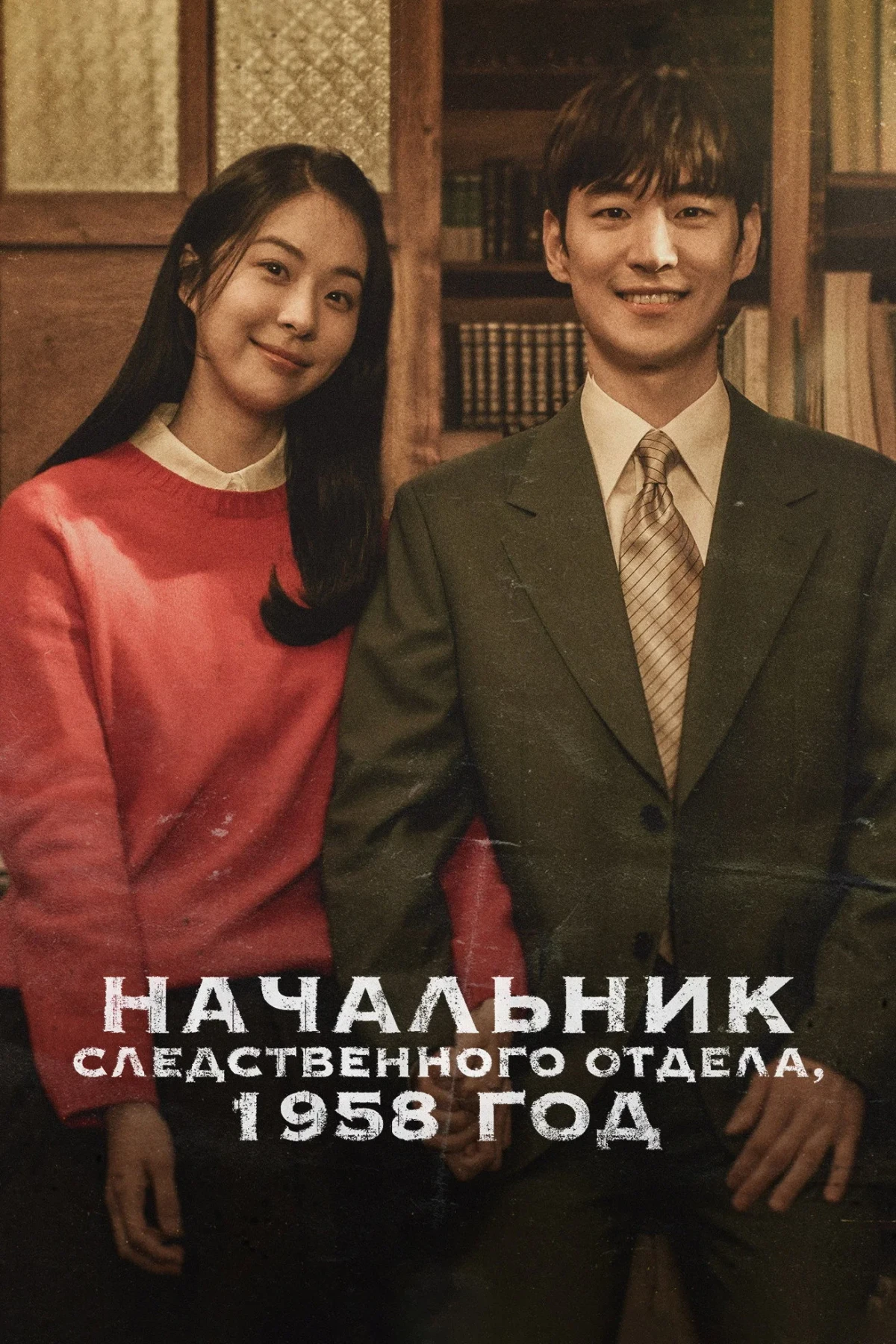 Постер сериалаНачальник следственного отдела, 1958 год