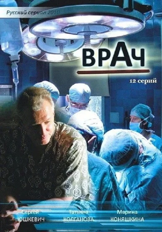 Постер сериалаВрач