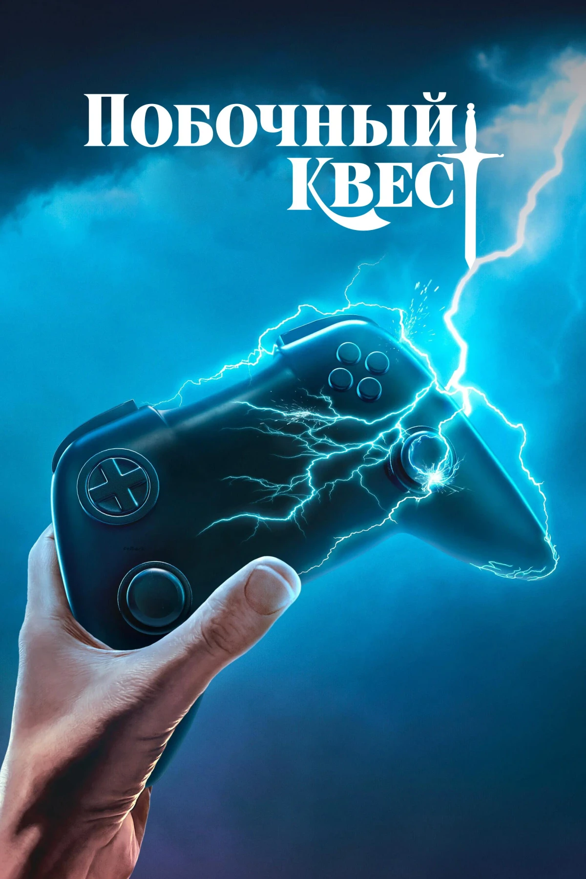 Постер сериалаПобочный квест