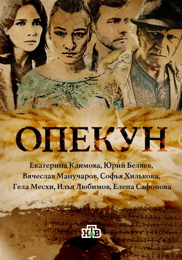 Постер сериалаОпекун