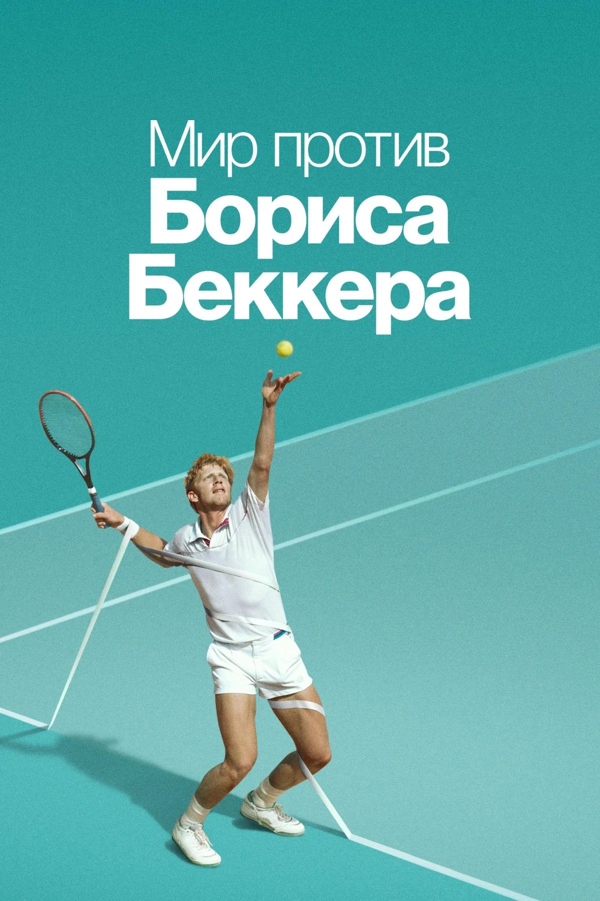 Постер сериалаМир против Бориса Беккера
