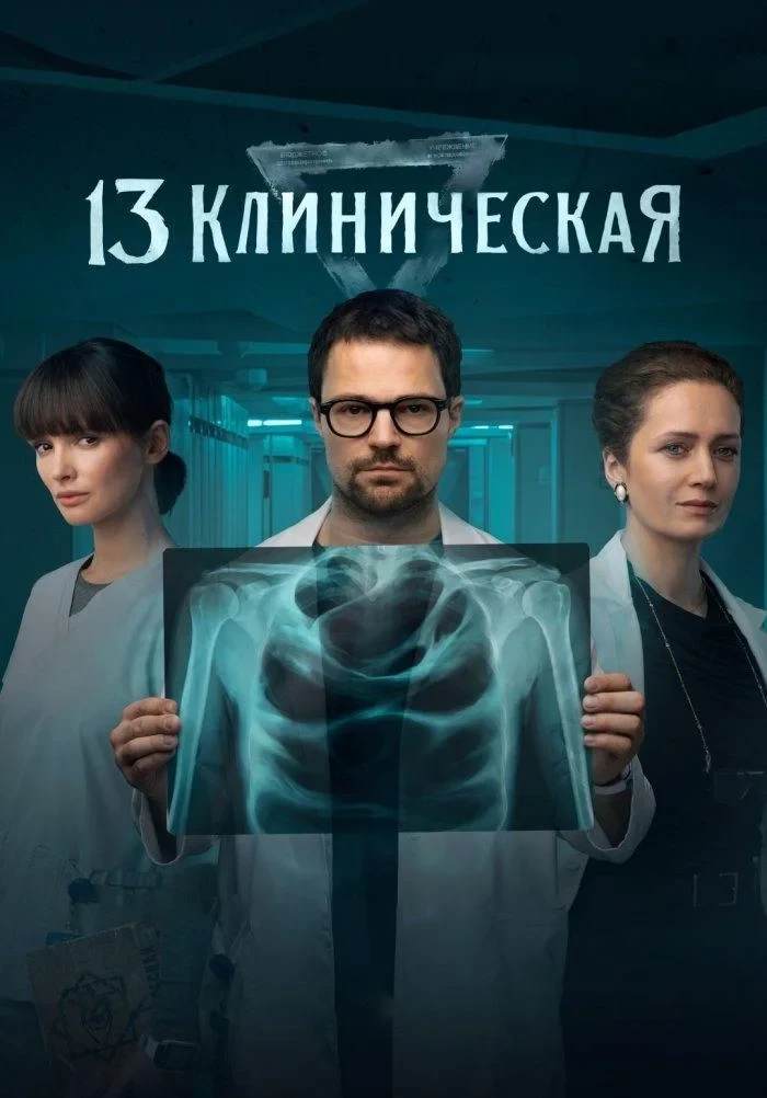 Постер сериала13 клиническая