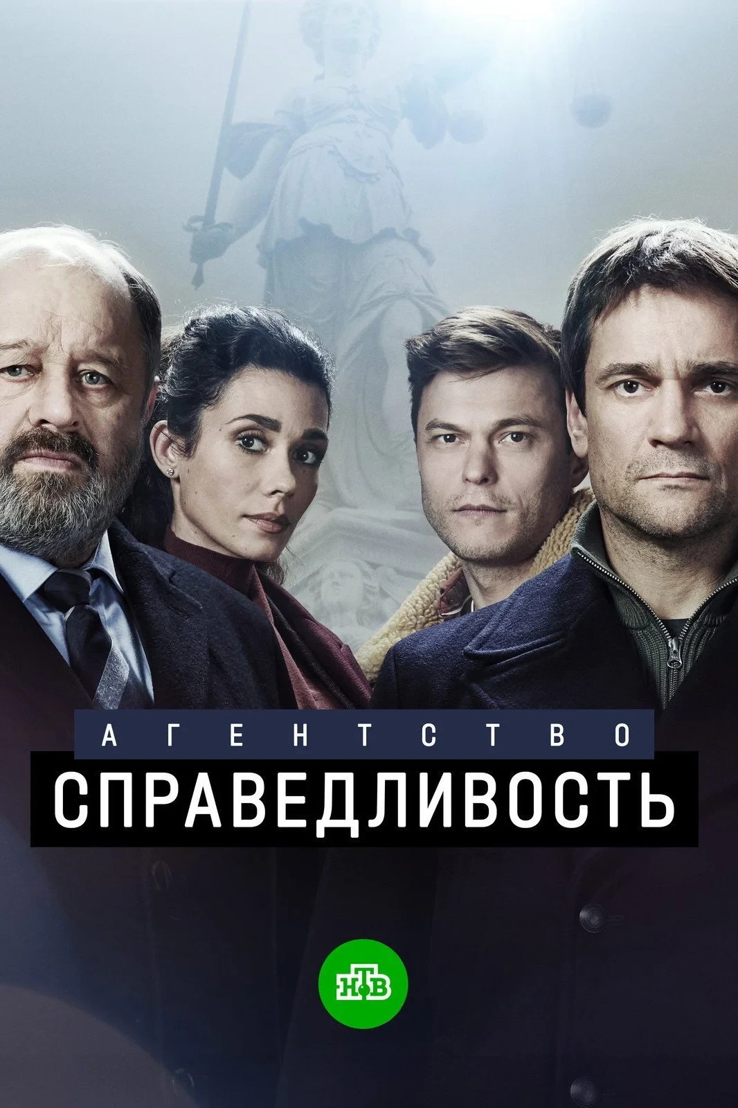 Постер сериалаАгентство «Справедливость»
