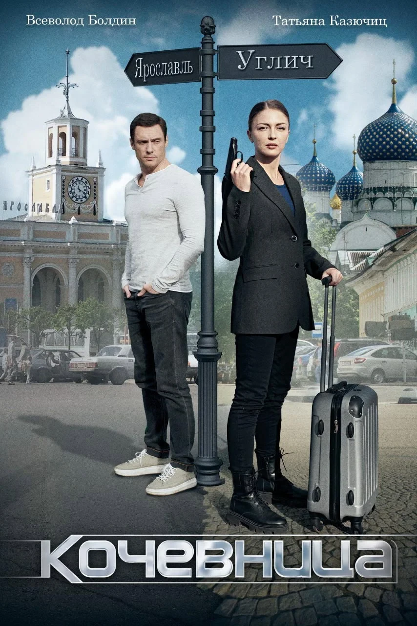 Постер сериалаКочевница