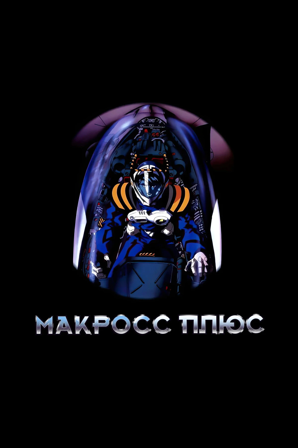 Постер сериалаМакросс Плюс