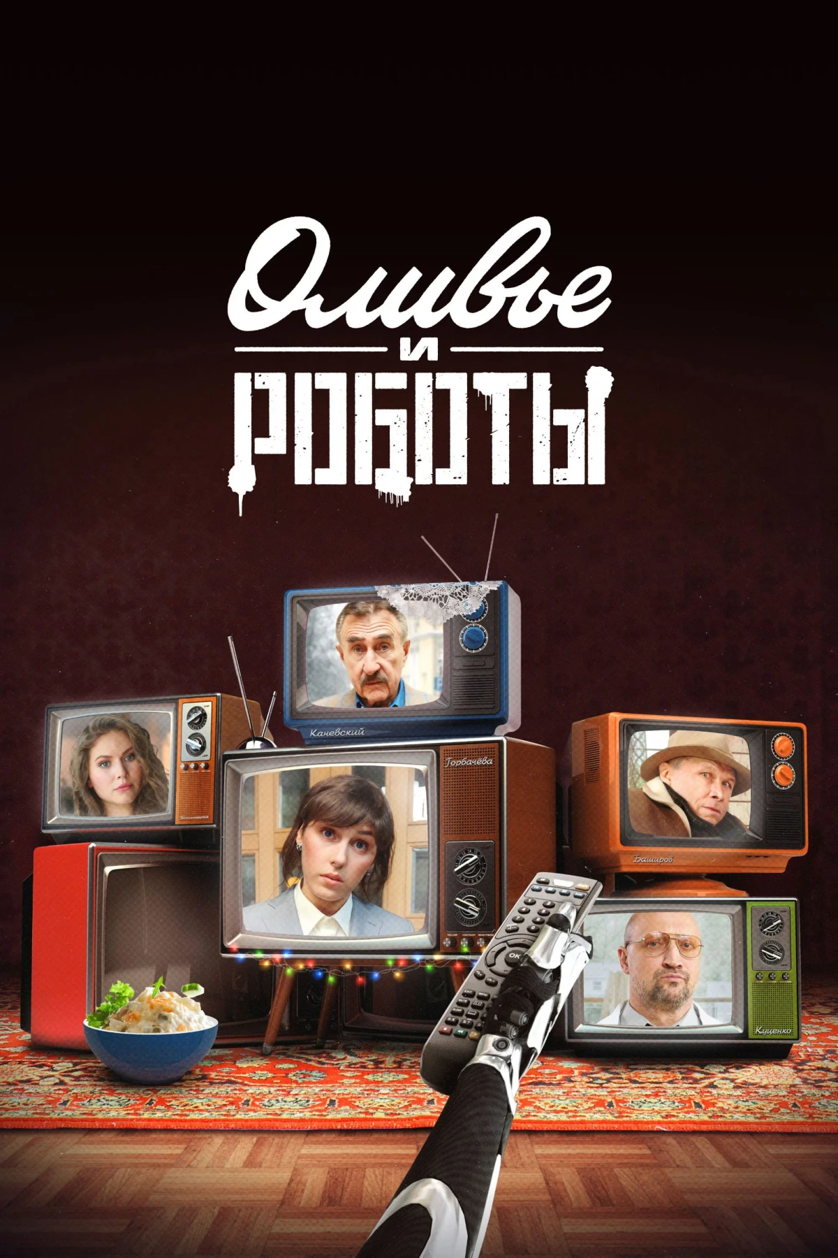 Постер сериалаОливье и роботы