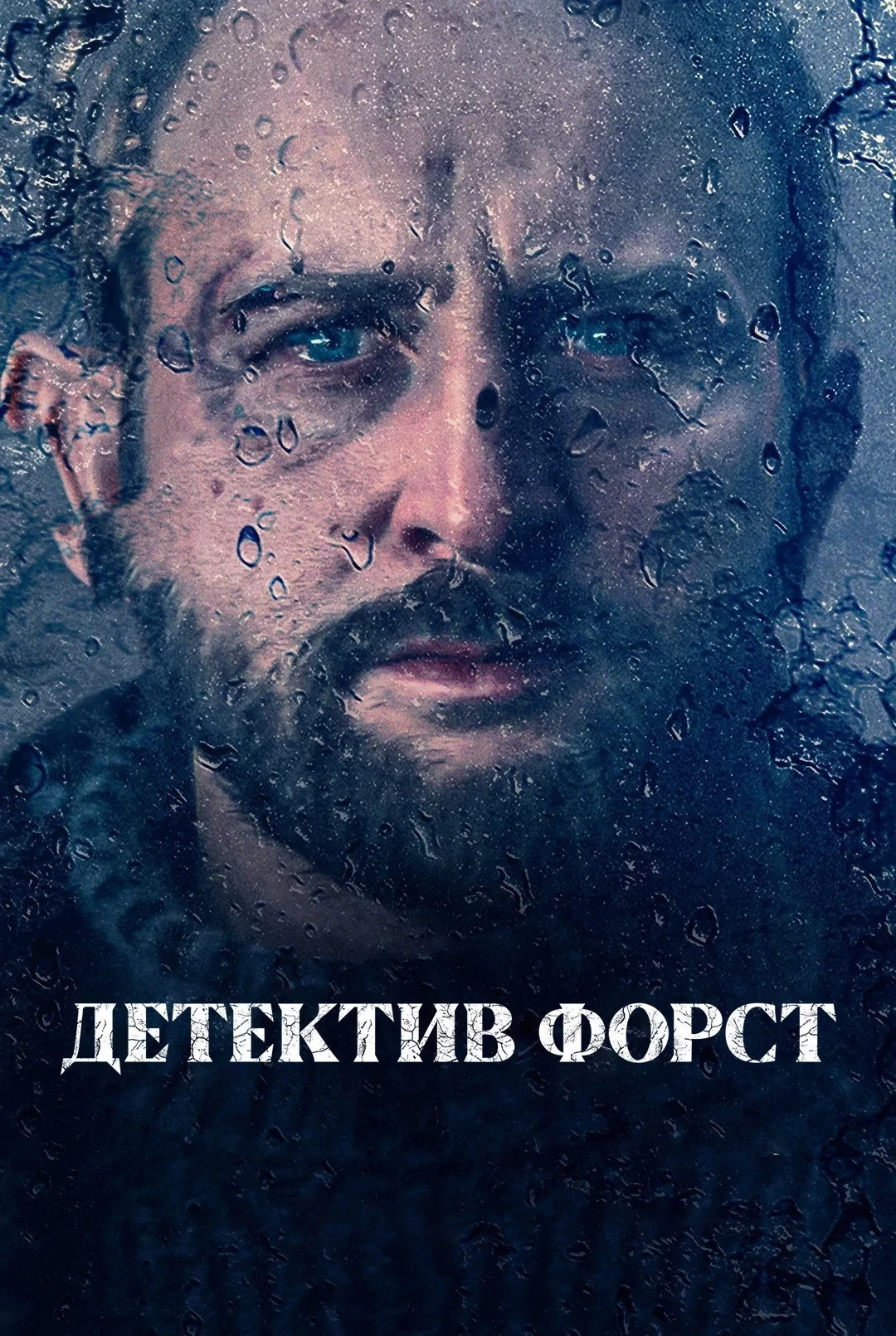 Постер сериалаДетектив Форст