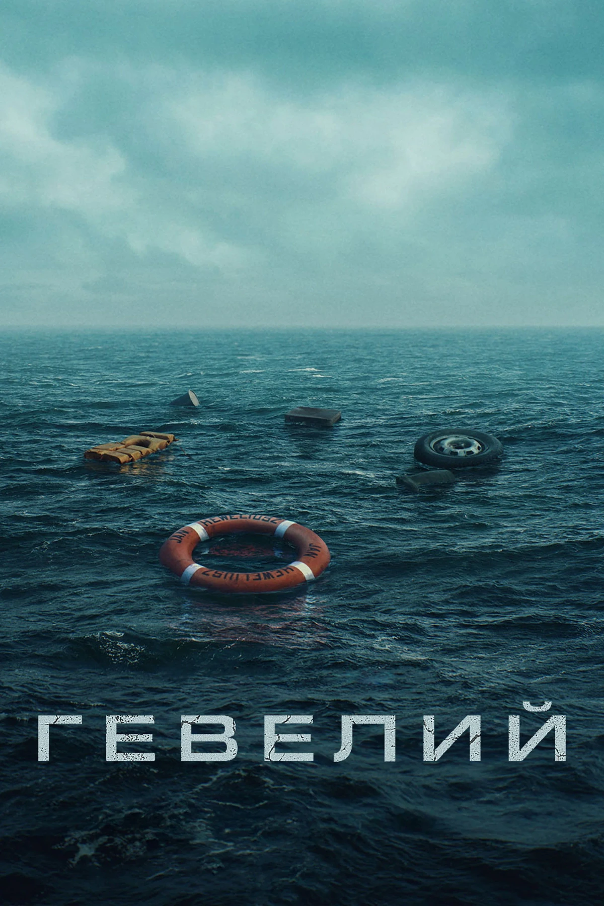 Постер сериалаГевелий