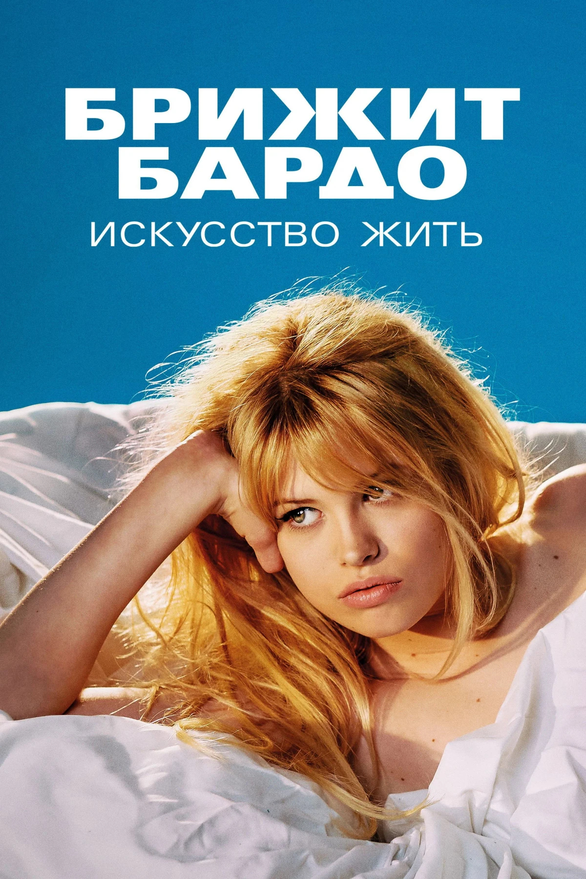 Постер сериалаБрижит Бардо: Искусство жить