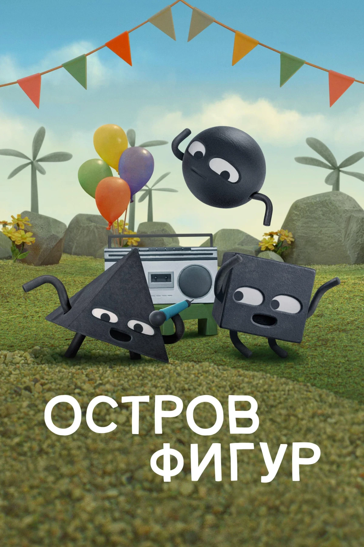 Постер сериалаОстров фигур