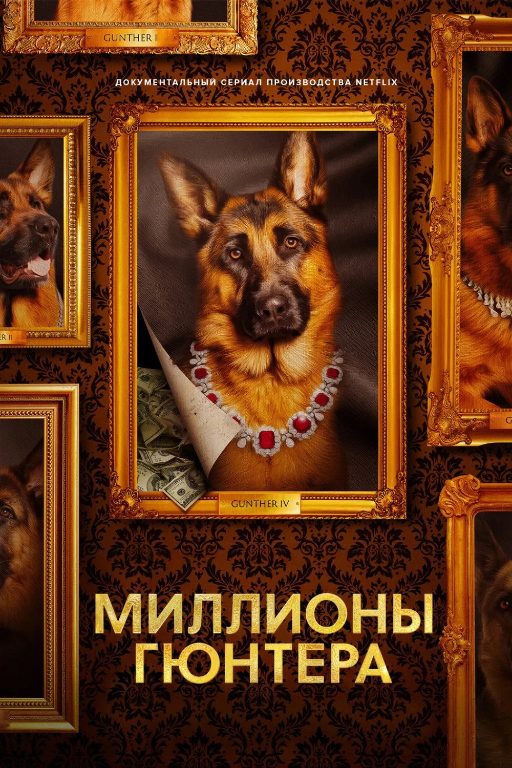 Постер сериалаМиллионы Гюнтера