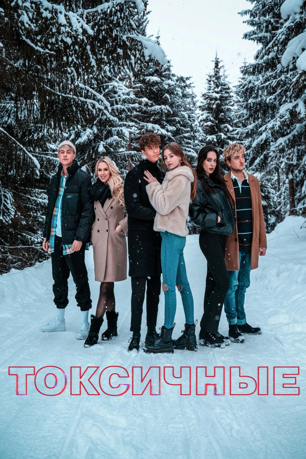 Постер сериалаТоксичные
