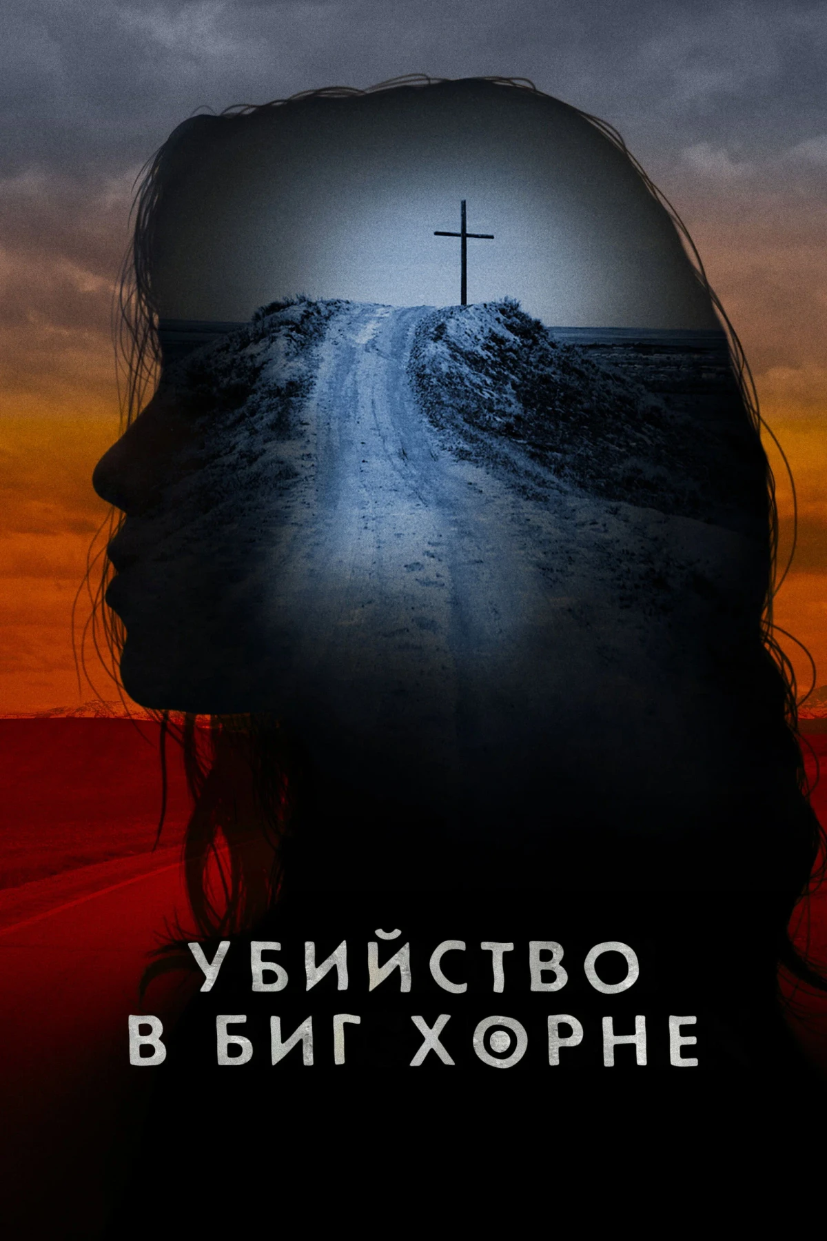 Постер сериалаУбийство в Биг Хорне