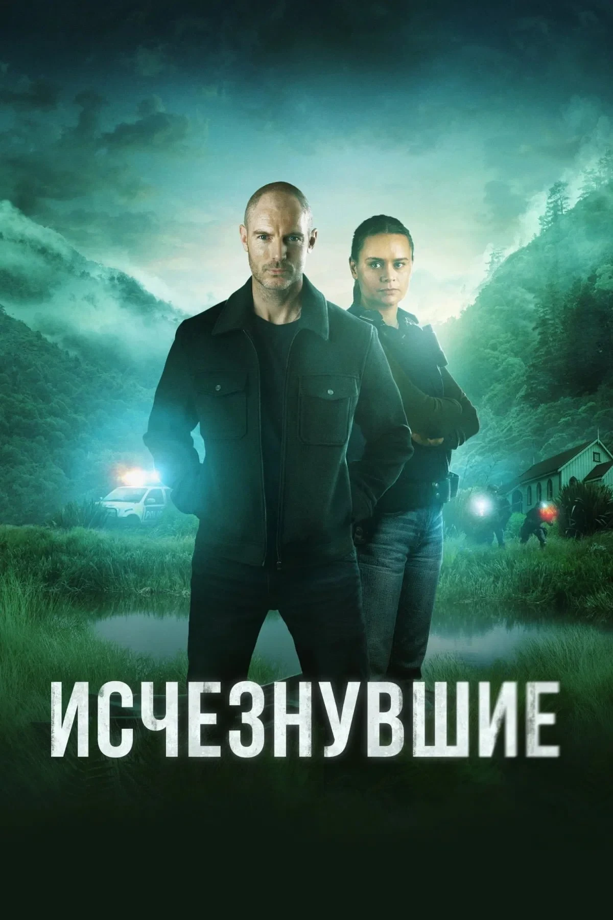 Постер сериалаИсчезнувшие