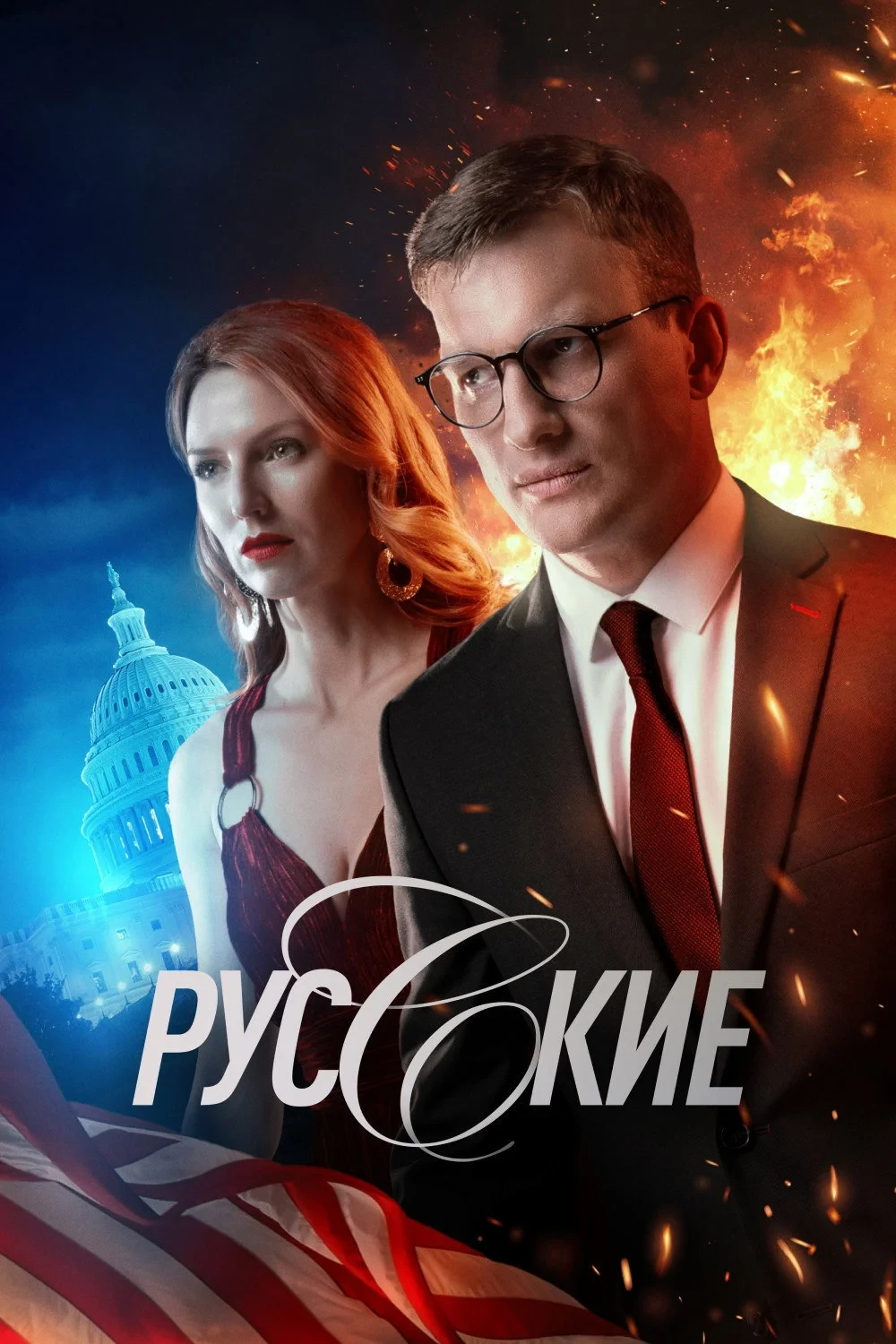 Постер сериалаРусские