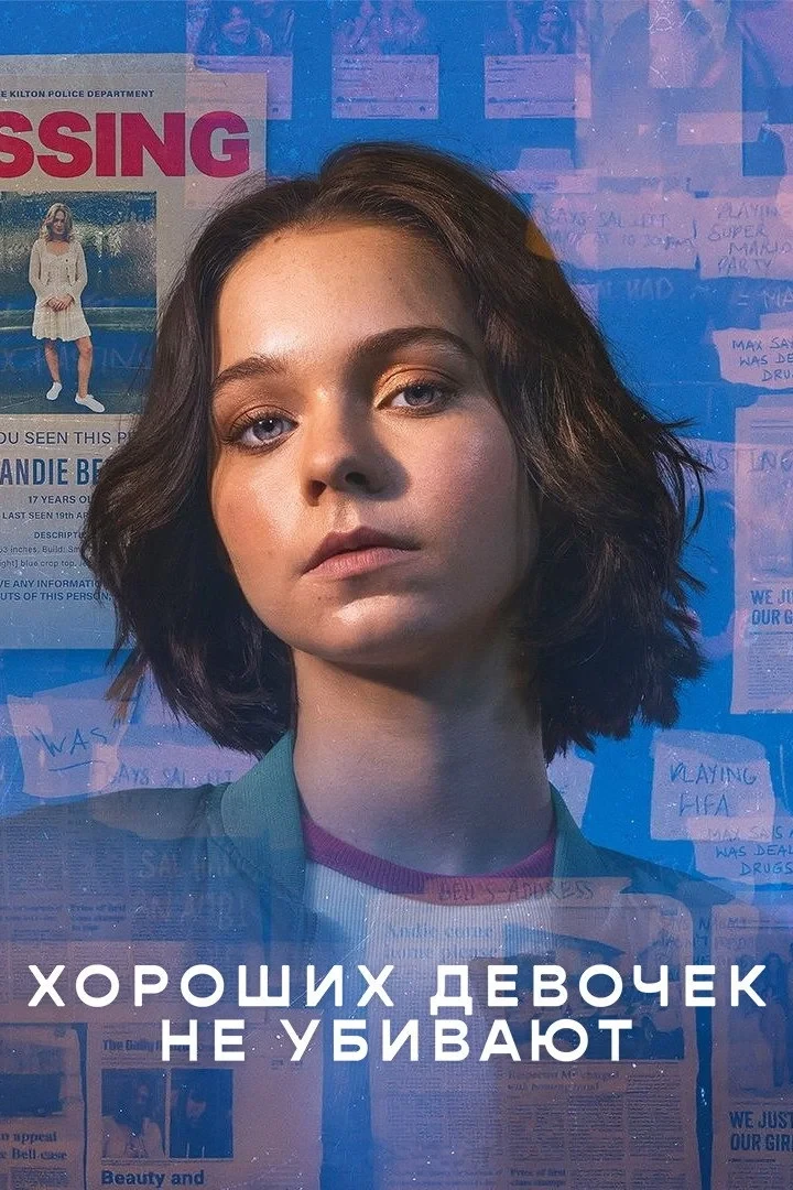 Постер сериалаХороших девочек не убивают
