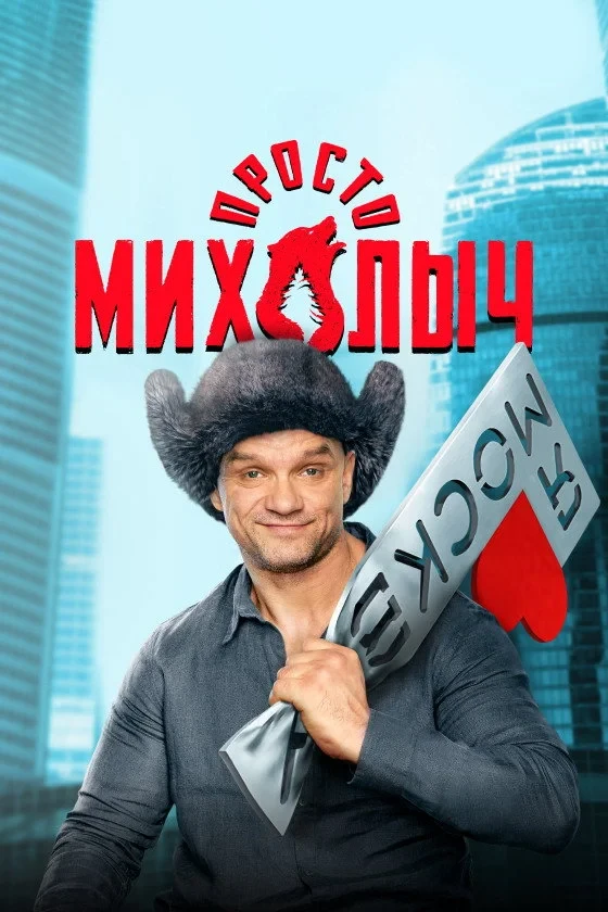 Постер сериалаПросто Михалыч