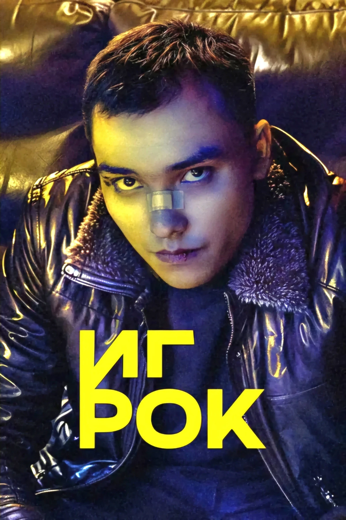 Постер сериалаИгрок