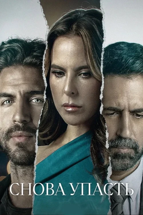 Постер сериалаСнова упасть